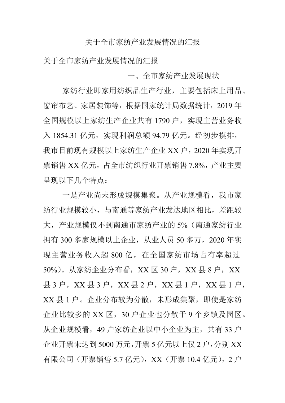 关于全市家纺产业发展情况的汇报.docx_第1页