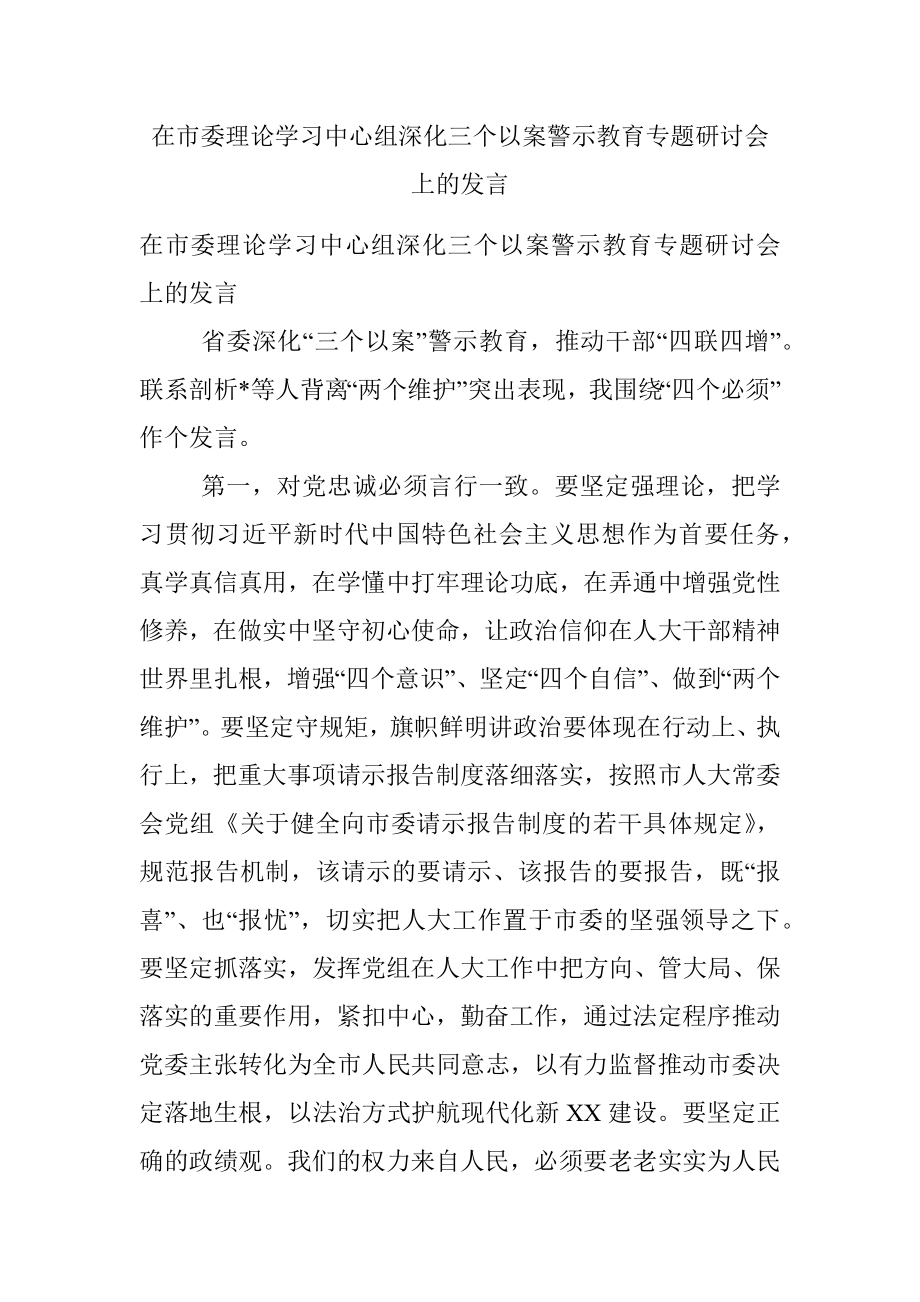 在市委理论学习中心组深化三个以案警示教育专题研讨会上的发言.docx_第1页