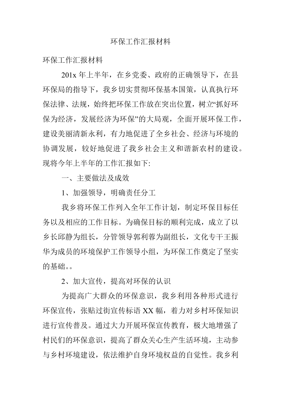 环保工作汇报材料.docx_第1页