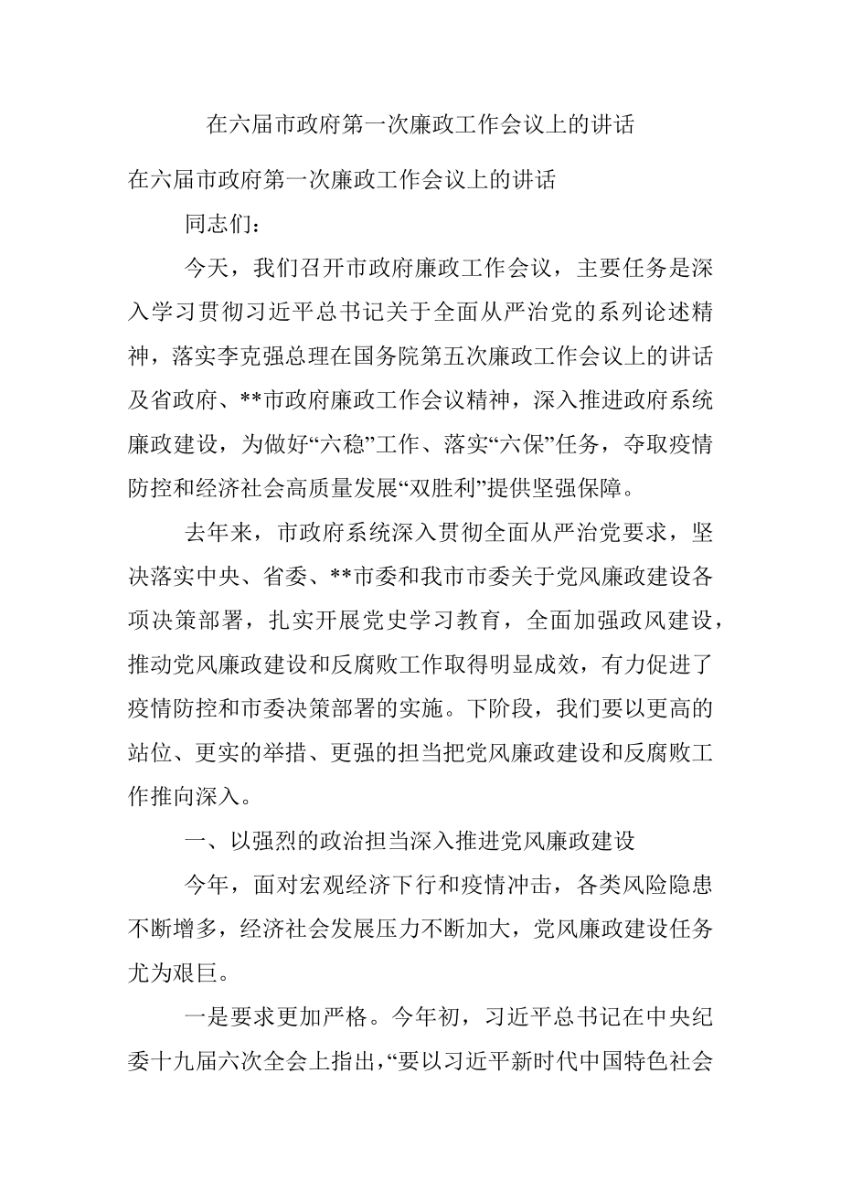 在六届市政府第一次廉政工作会议上的讲话.docx_第1页