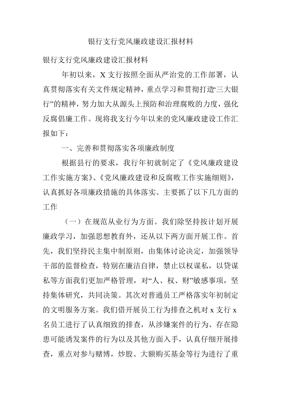 银行支行党风廉政建设汇报材料.docx_第1页