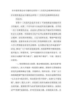 在市委常委会议专题传达省第十三次党代会精神时的讲话.docx