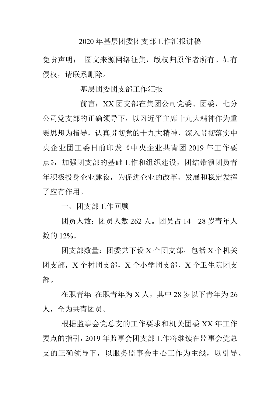 2020年基层团委团支部工作汇报讲稿.docx_第1页