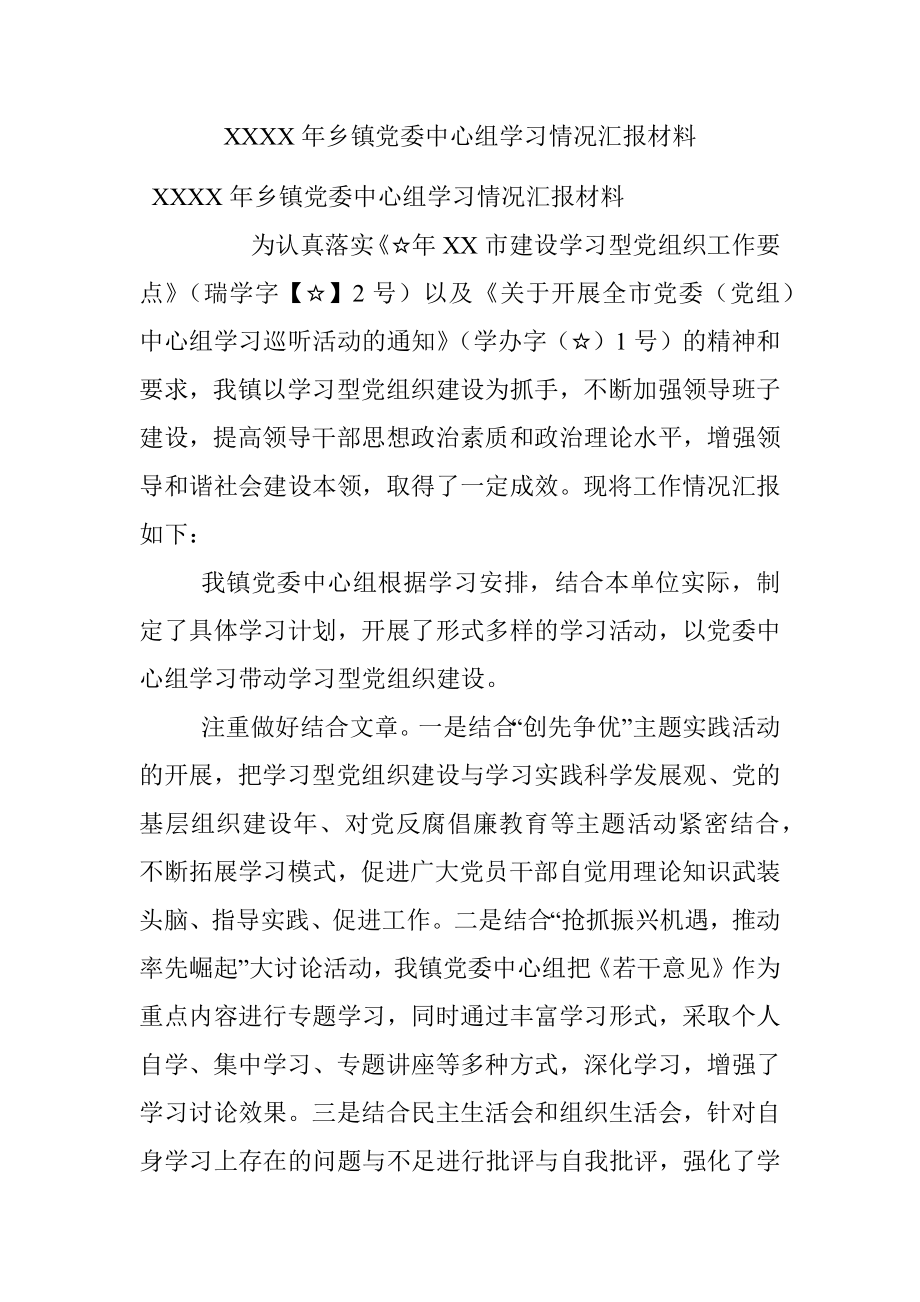 XXXX年乡镇党委中心组学习情况汇报材料.docx_第1页