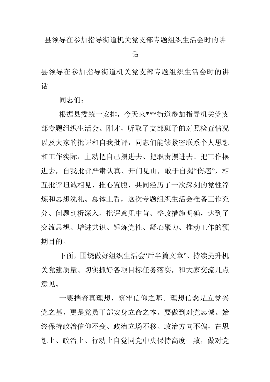 县领导在参加指导街道机关党支部专题组织生活会时的讲话.docx_第1页