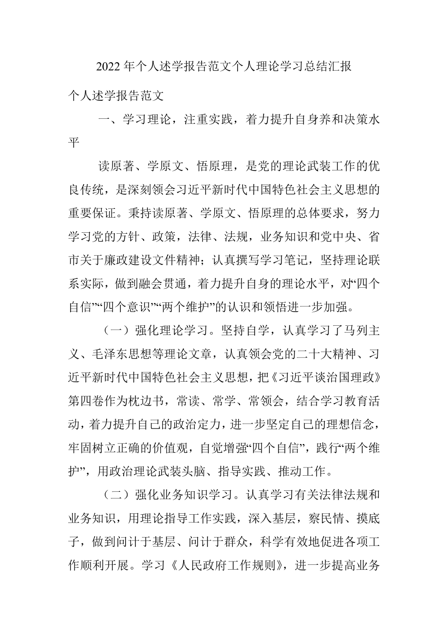 2022年个人述学报告范文个人理论学习总结汇报.docx_第1页