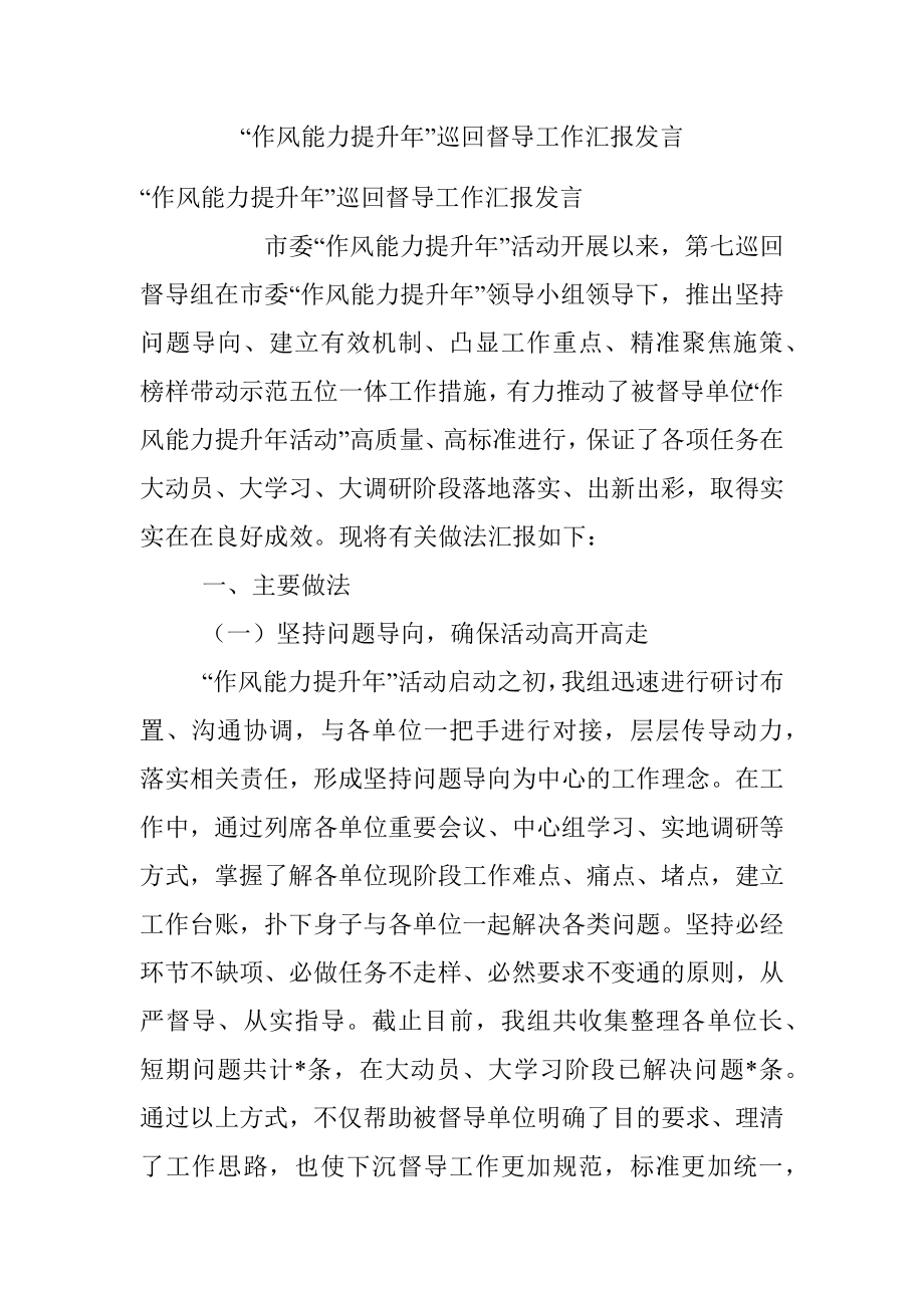 “作风能力提升年”巡回督导工作汇报发言.docx_第1页