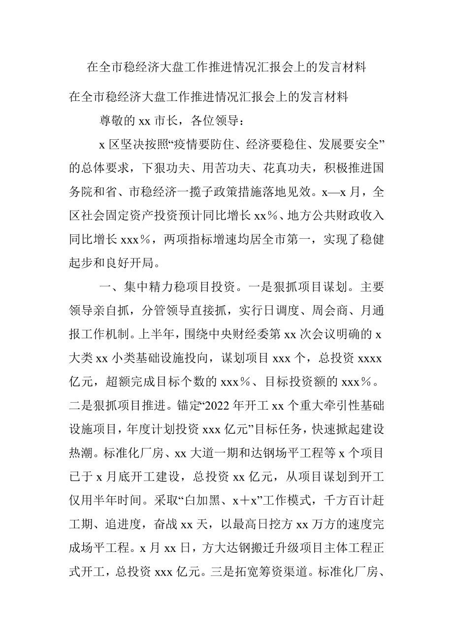 在全市稳经济大盘工作推进情况汇报会上的发言材料.docx_第1页