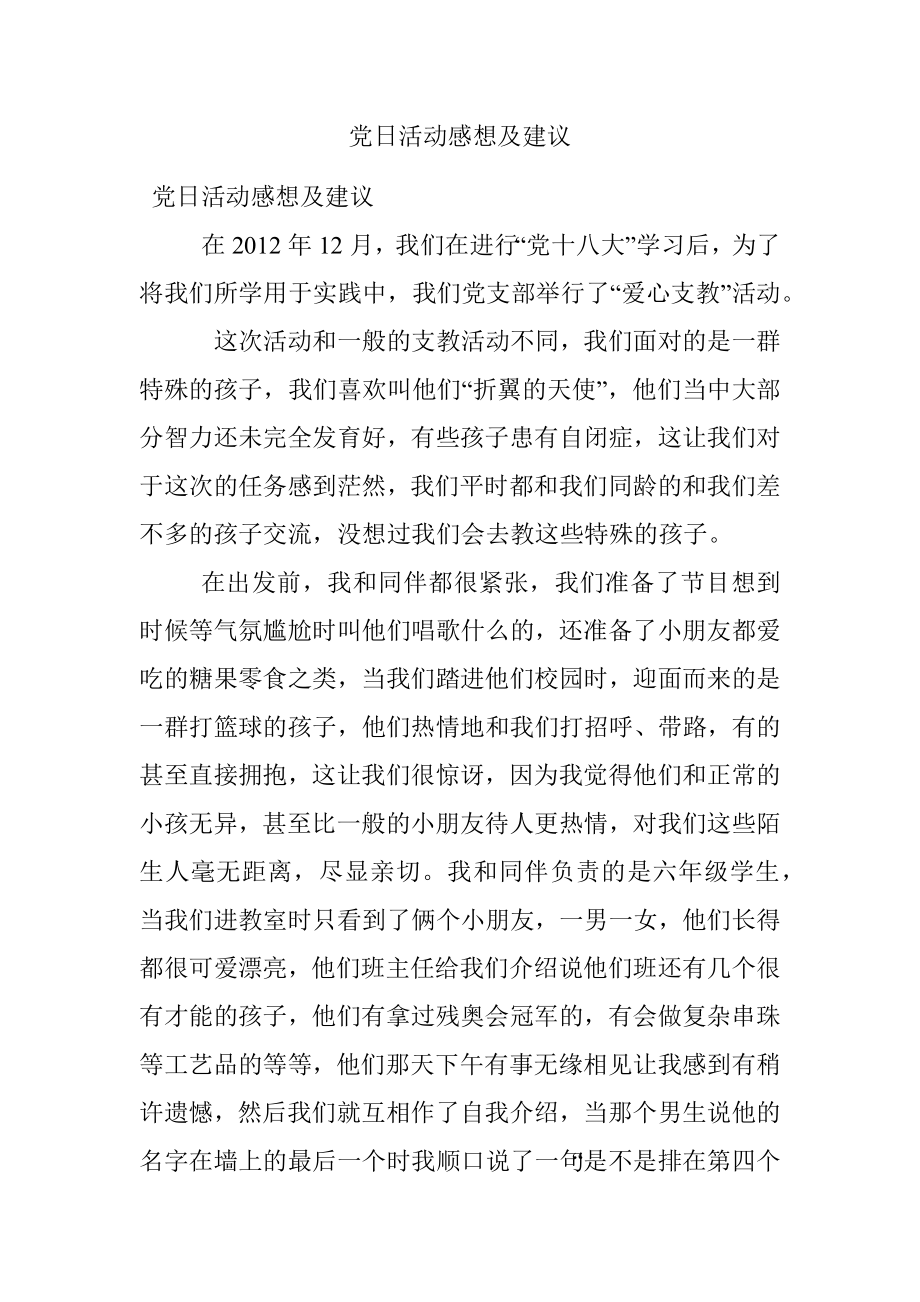 党日活动感想及建议.docx_第1页