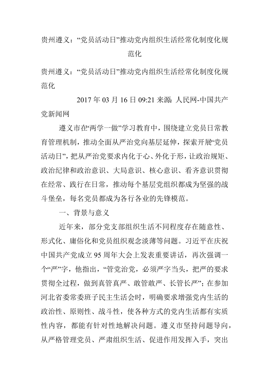 贵州遵义：“党员活动日”推动党内组织生活经常化制度化规范化.docx_第1页