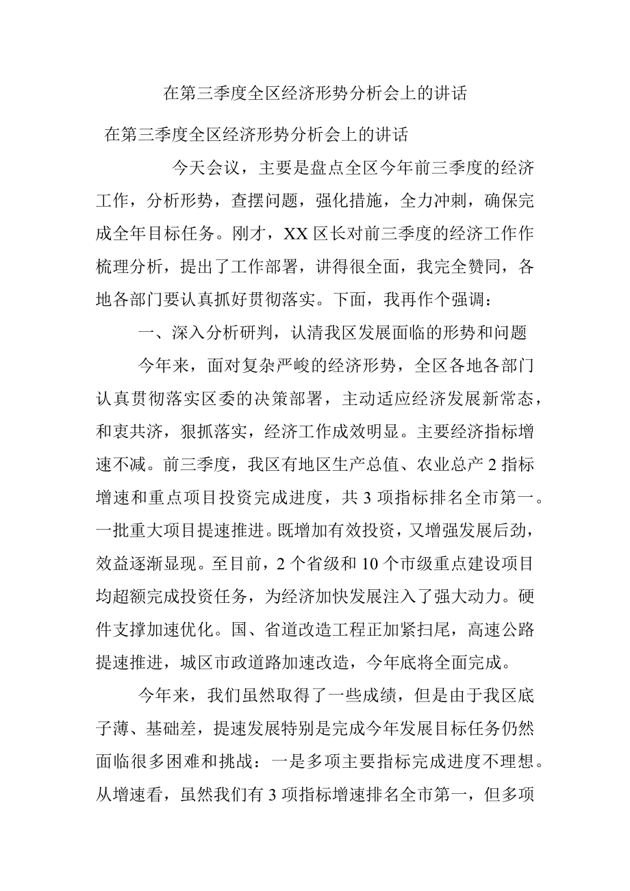 在第三季度全区经济形势分析会上的讲话.docx_第1页