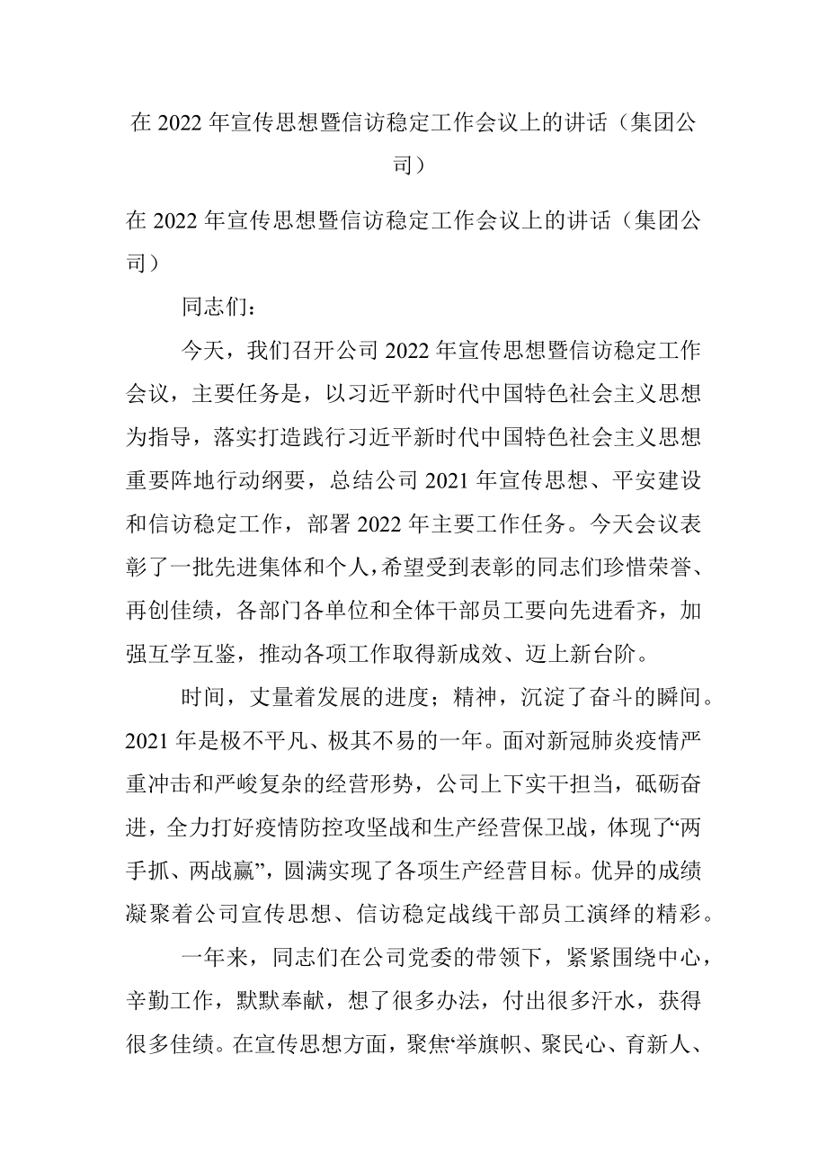 在2022年宣传思想暨信访稳定工作会议上的讲话（集团公司）.docx_第1页