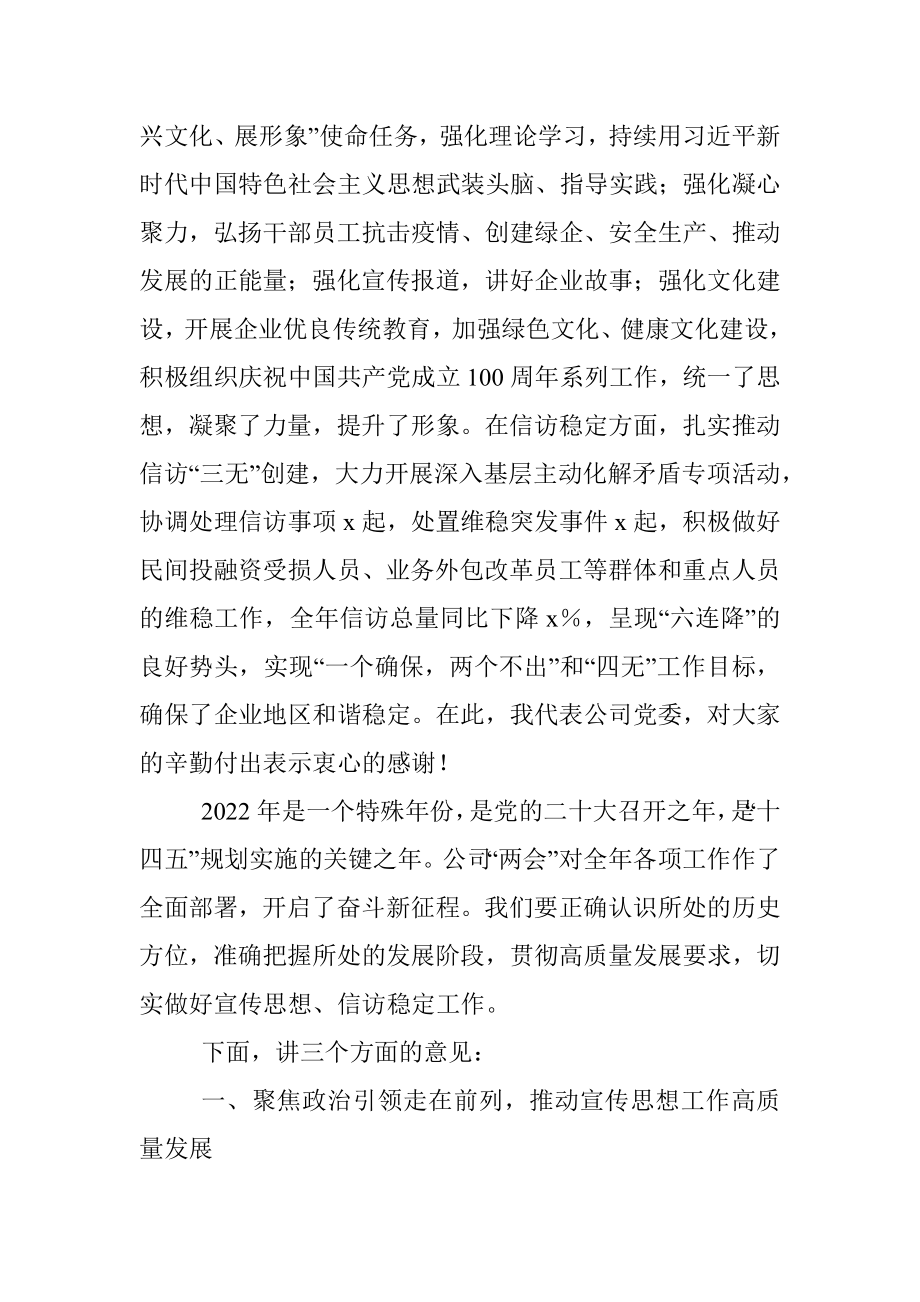 在2022年宣传思想暨信访稳定工作会议上的讲话（集团公司）.docx_第2页