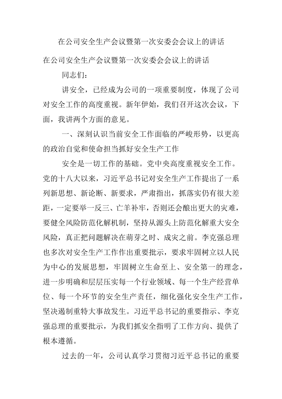 在公司安全生产会议暨第一次安委会会议上的讲话.docx_第1页