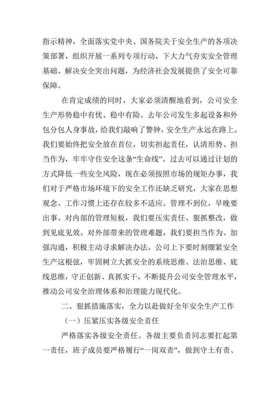 在公司安全生产会议暨第一次安委会会议上的讲话.docx_第2页