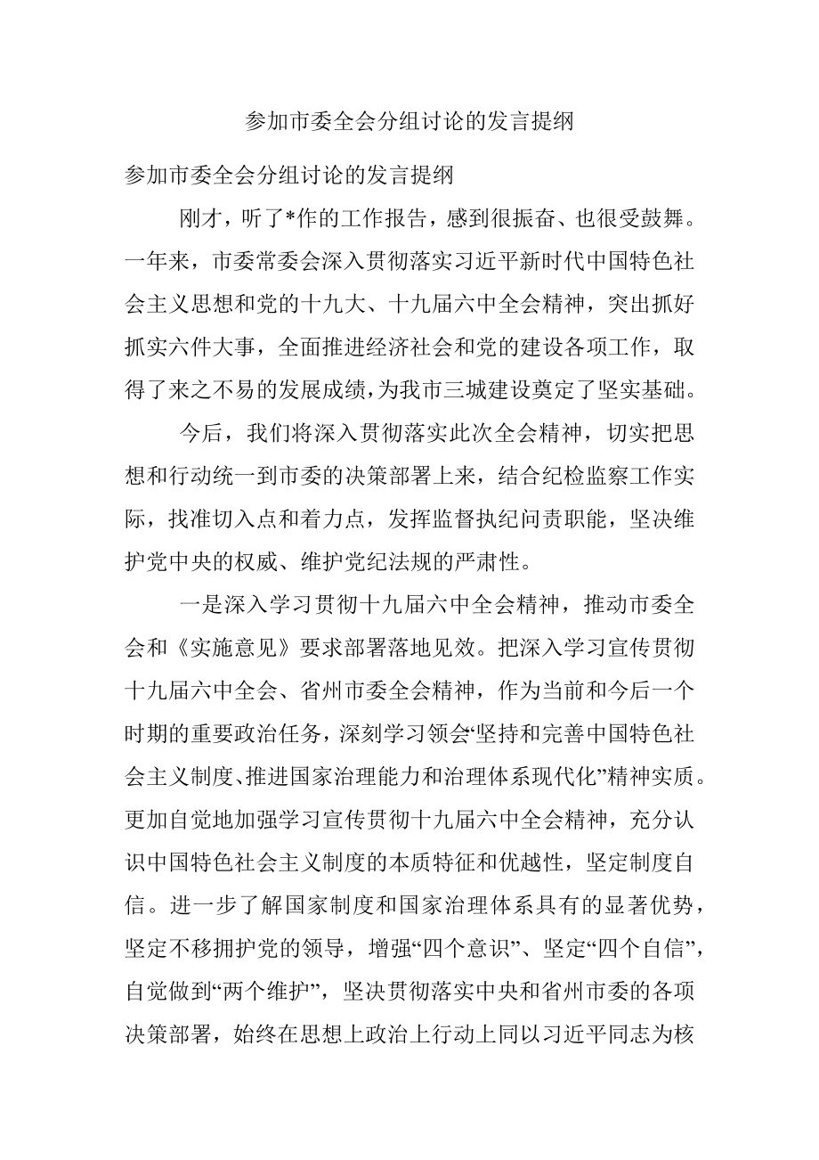 参加市委全会分组讨论的发言提纲.docx_第1页