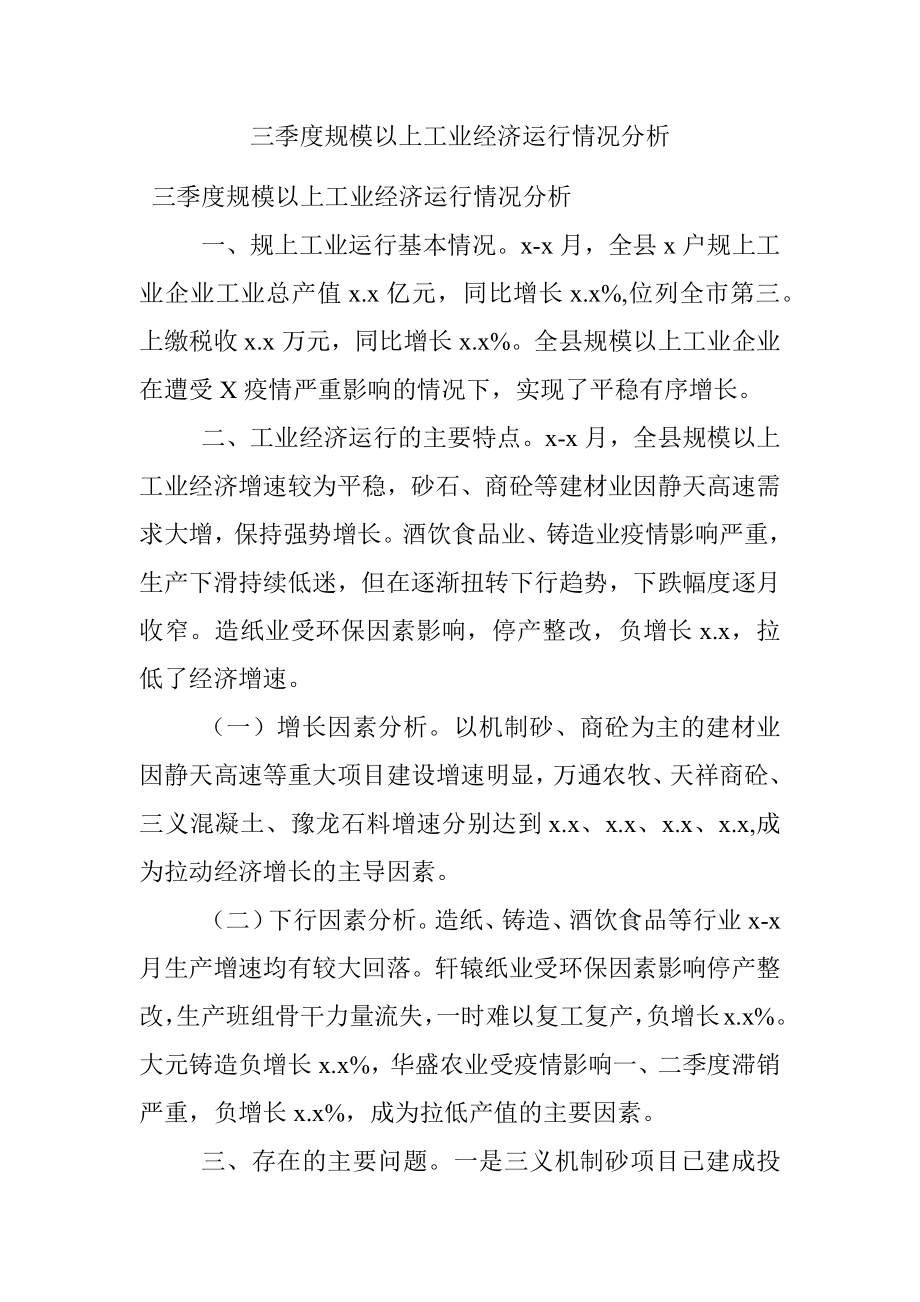 三季度规模以上工业经济运行情况分析.docx_第1页