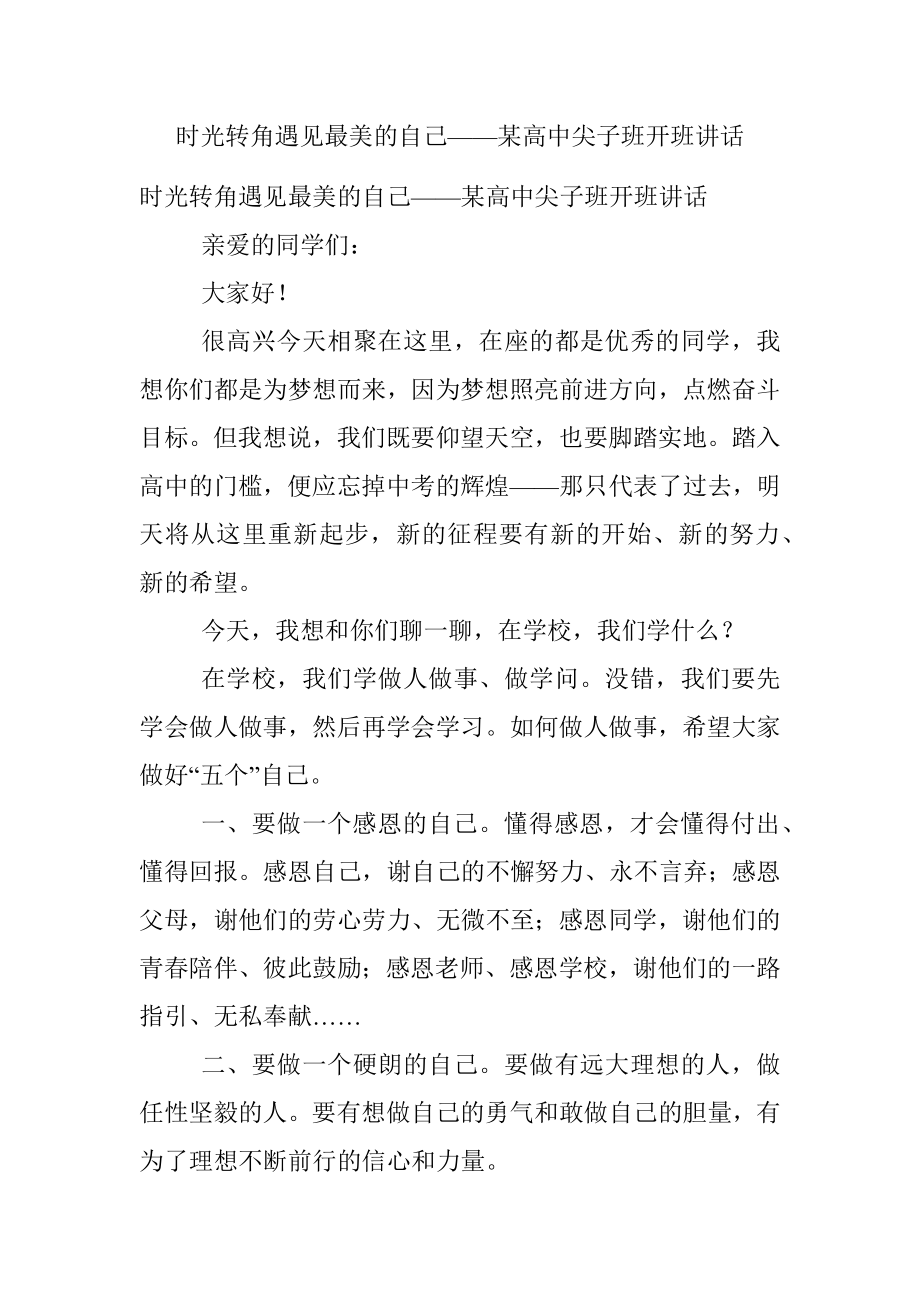 时光转角遇见最美的自己——某高中尖子班开班讲话.docx_第1页