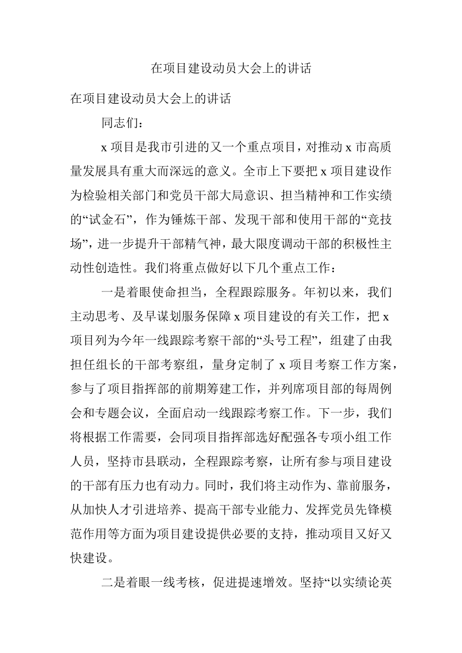 在项目建设动员大会上的讲话.docx_第1页