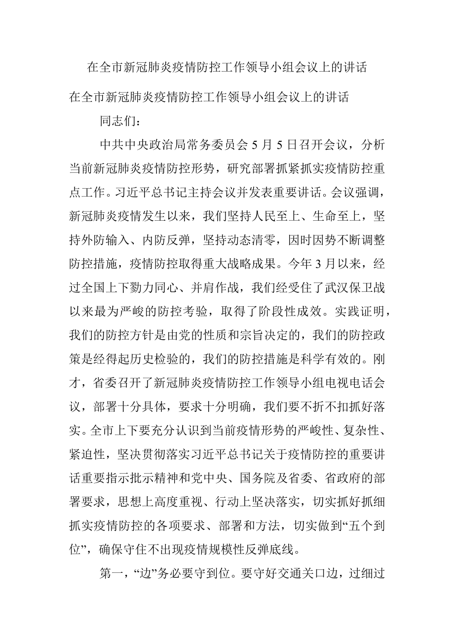 在全市新冠肺炎疫情防控工作领导小组会议上的讲话.docx_第1页