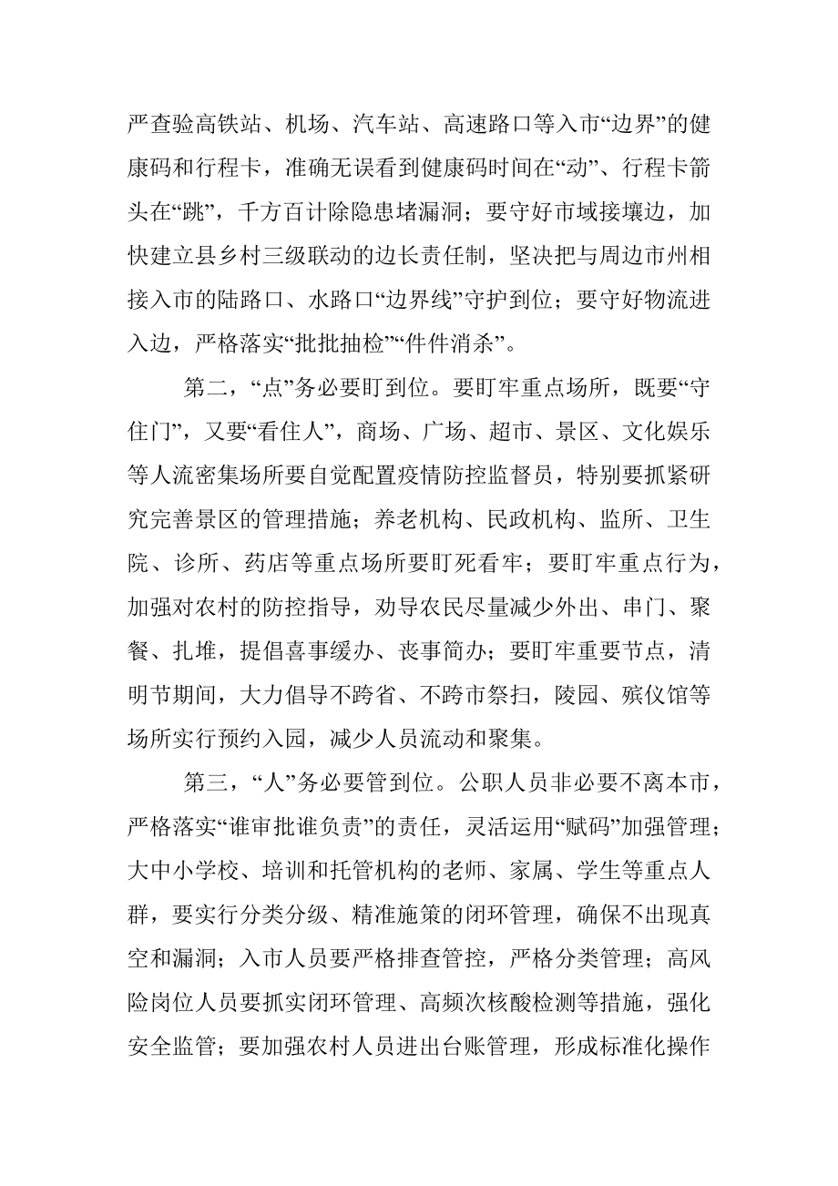 在全市新冠肺炎疫情防控工作领导小组会议上的讲话.docx_第2页