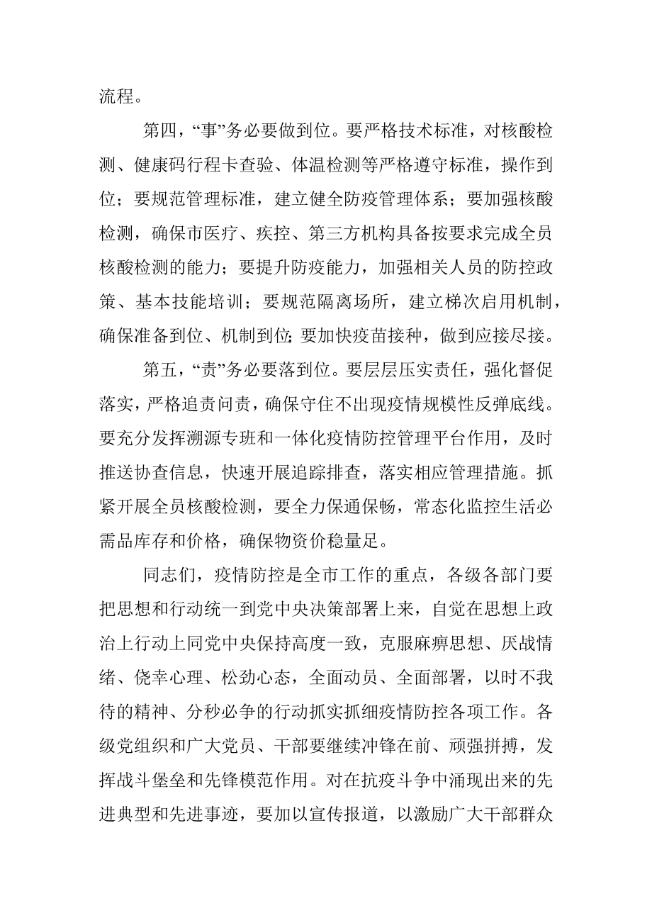 在全市新冠肺炎疫情防控工作领导小组会议上的讲话.docx_第3页