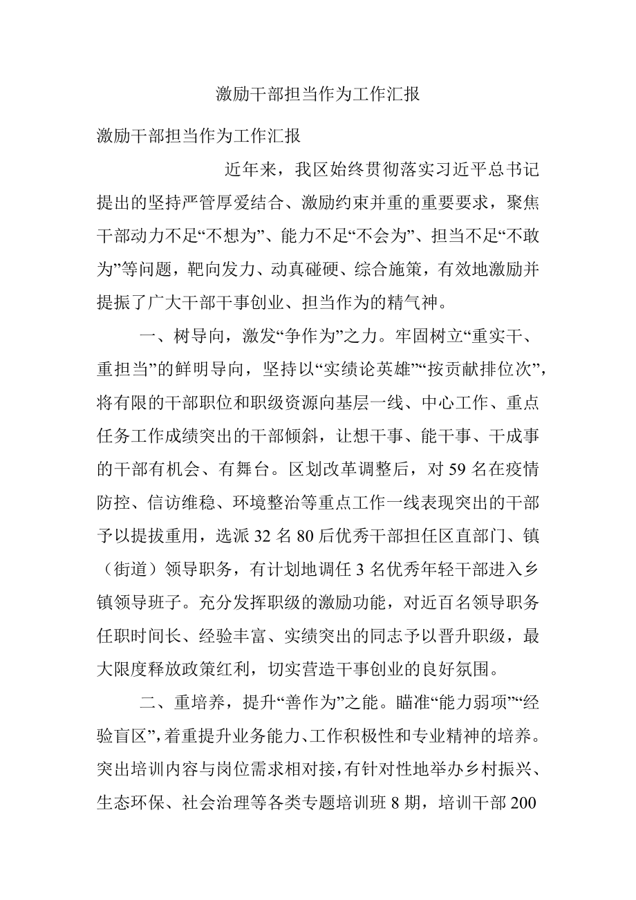 激励干部担当作为工作汇报_1.docx_第1页