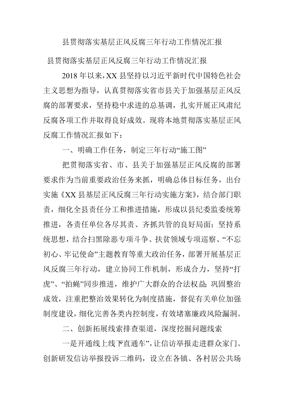 县贯彻落实基层正风反腐三年行动工作情况汇报.docx_第1页