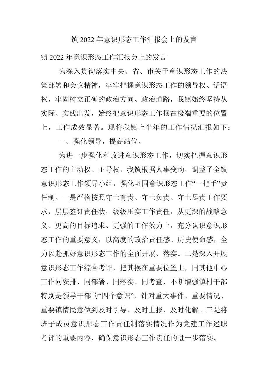 镇2022年意识形态工作汇报会上的发言.docx_第1页