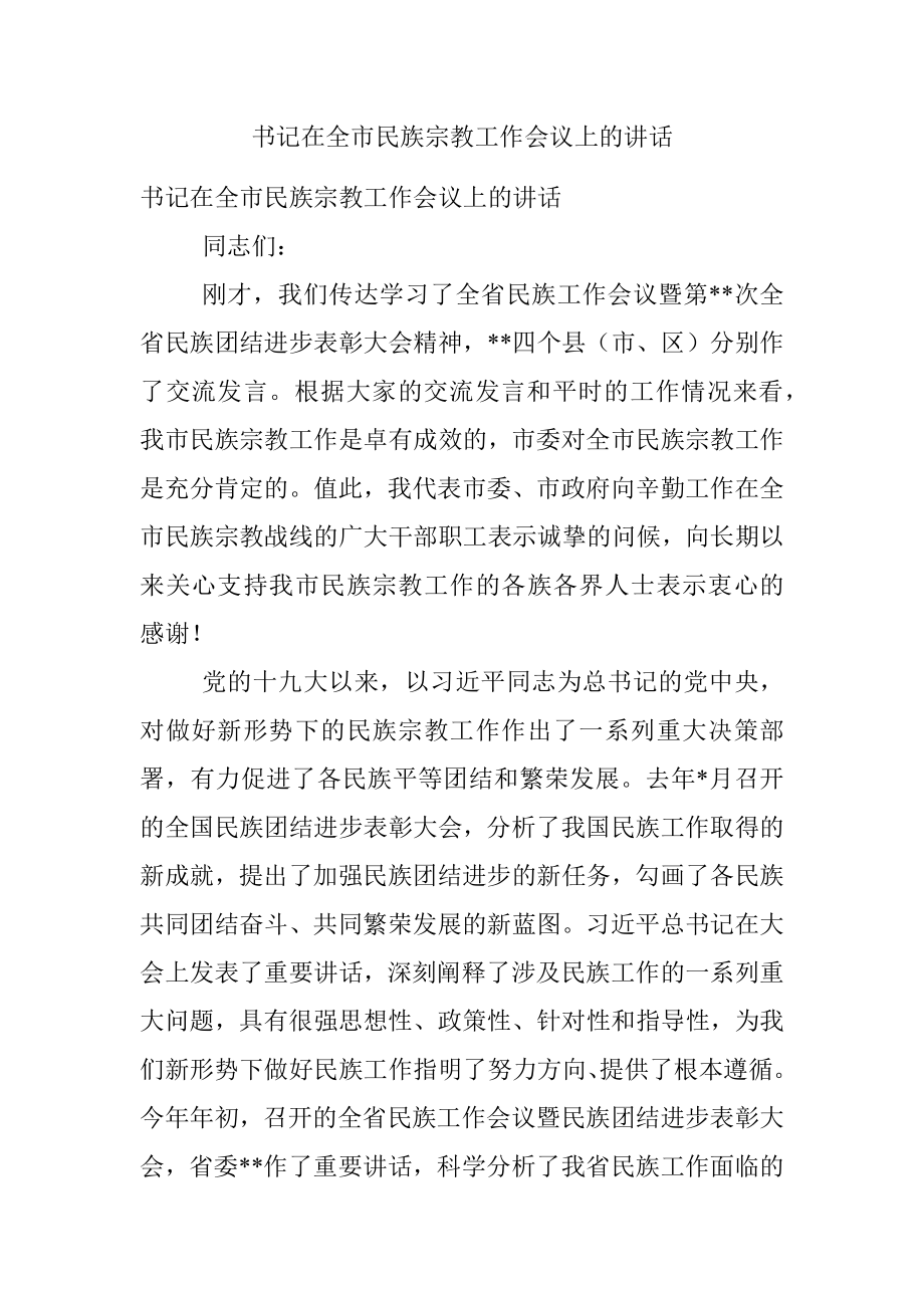 书记在全市民族宗教工作会议上的讲话.docx_第1页