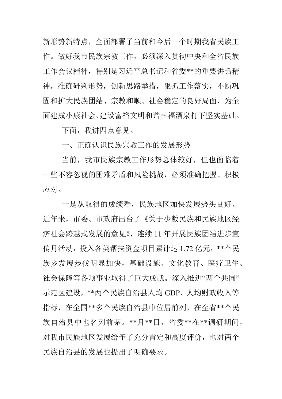 书记在全市民族宗教工作会议上的讲话.docx_第2页