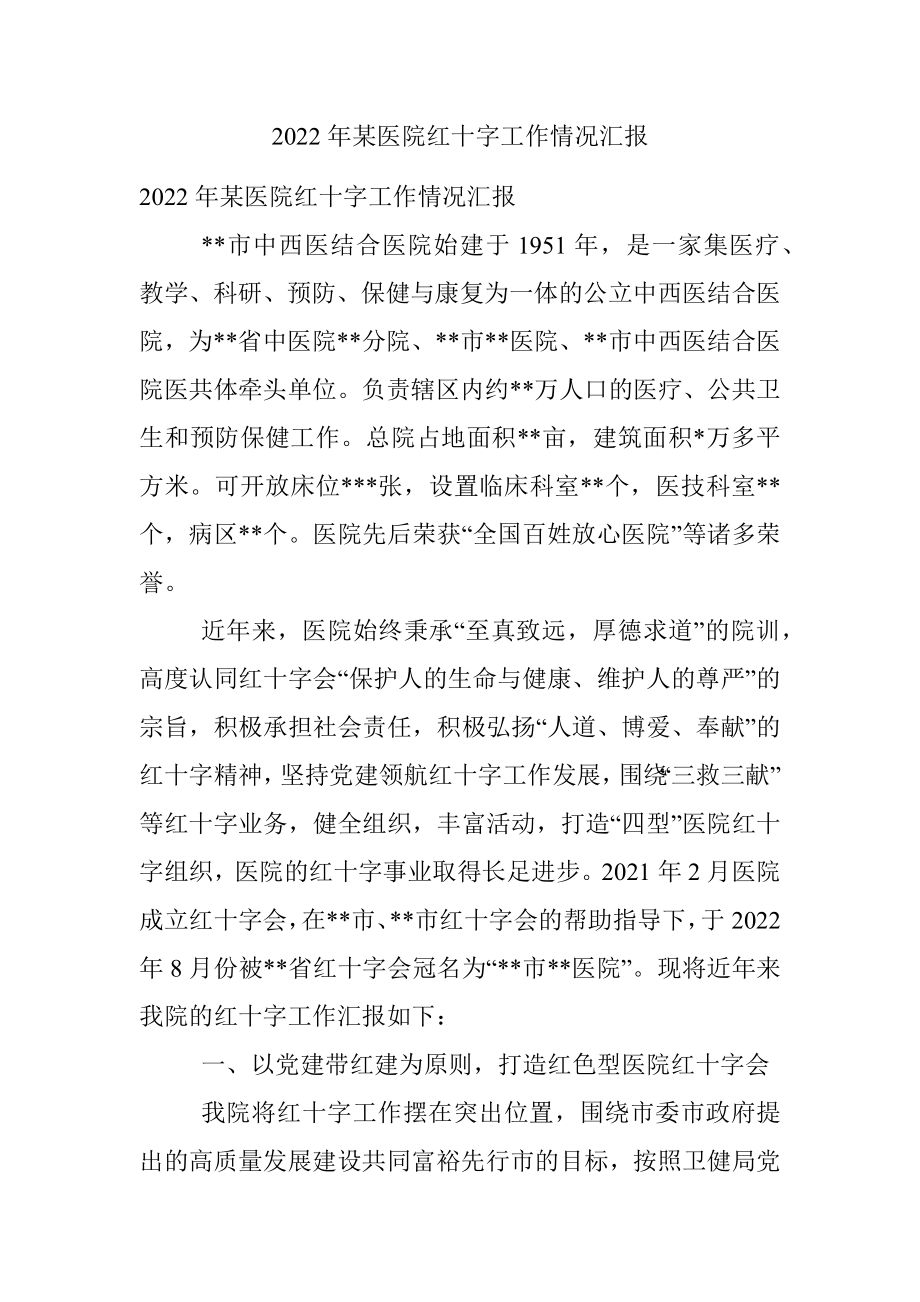 2022年某医院红十字工作情况汇报.docx_第1页