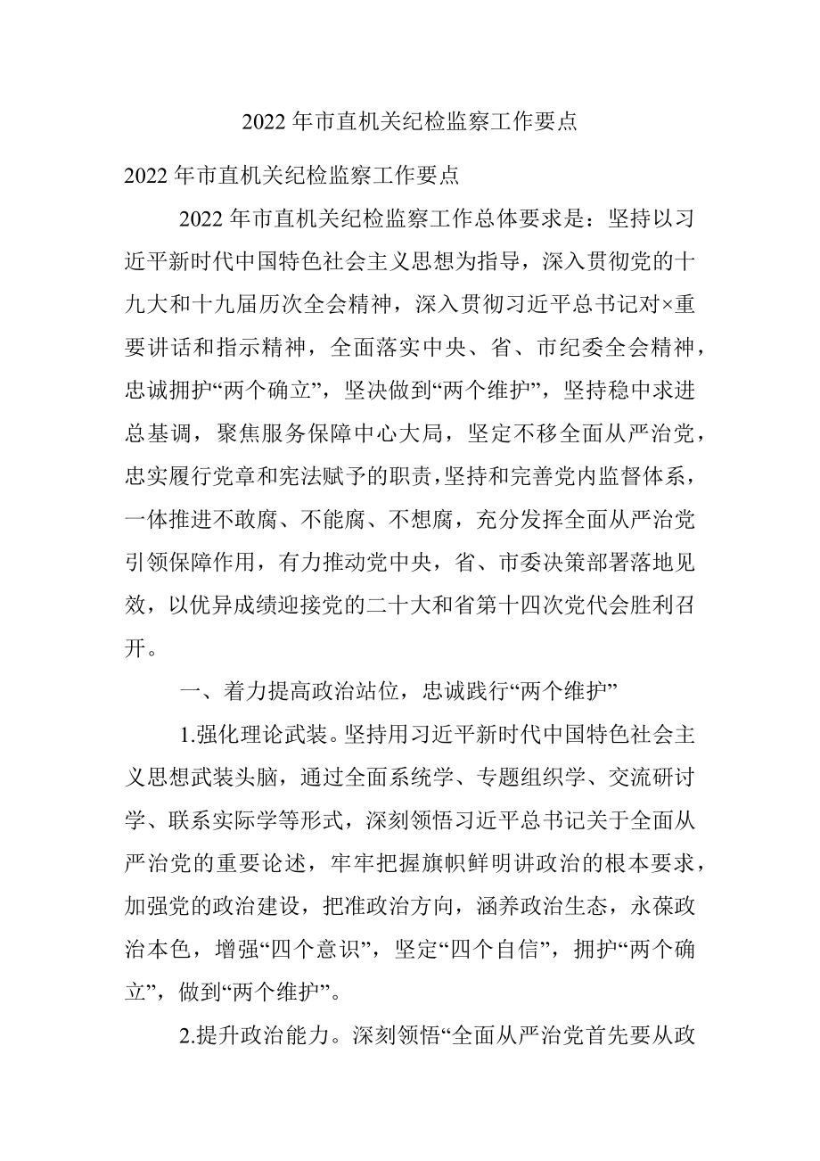 2022年市直机关纪检监察工作要点.docx_第1页