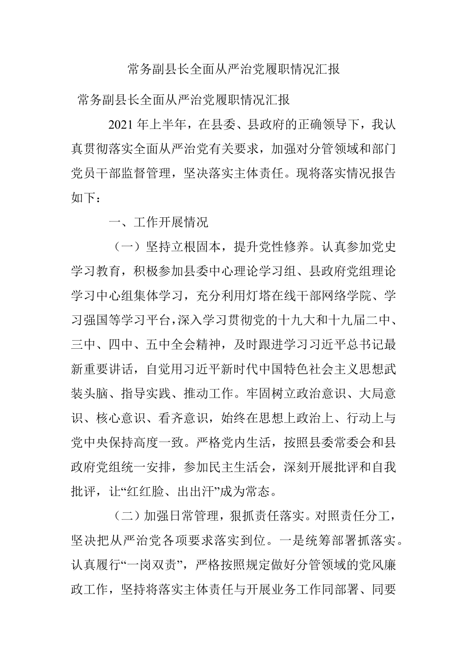 常务副县长全面从严治党履职情况汇报.docx_第1页