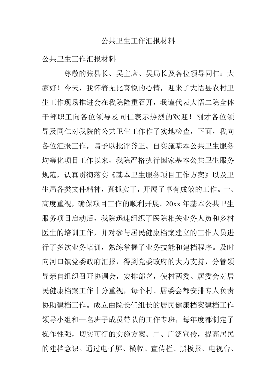 公共卫生工作汇报材料.docx_第1页