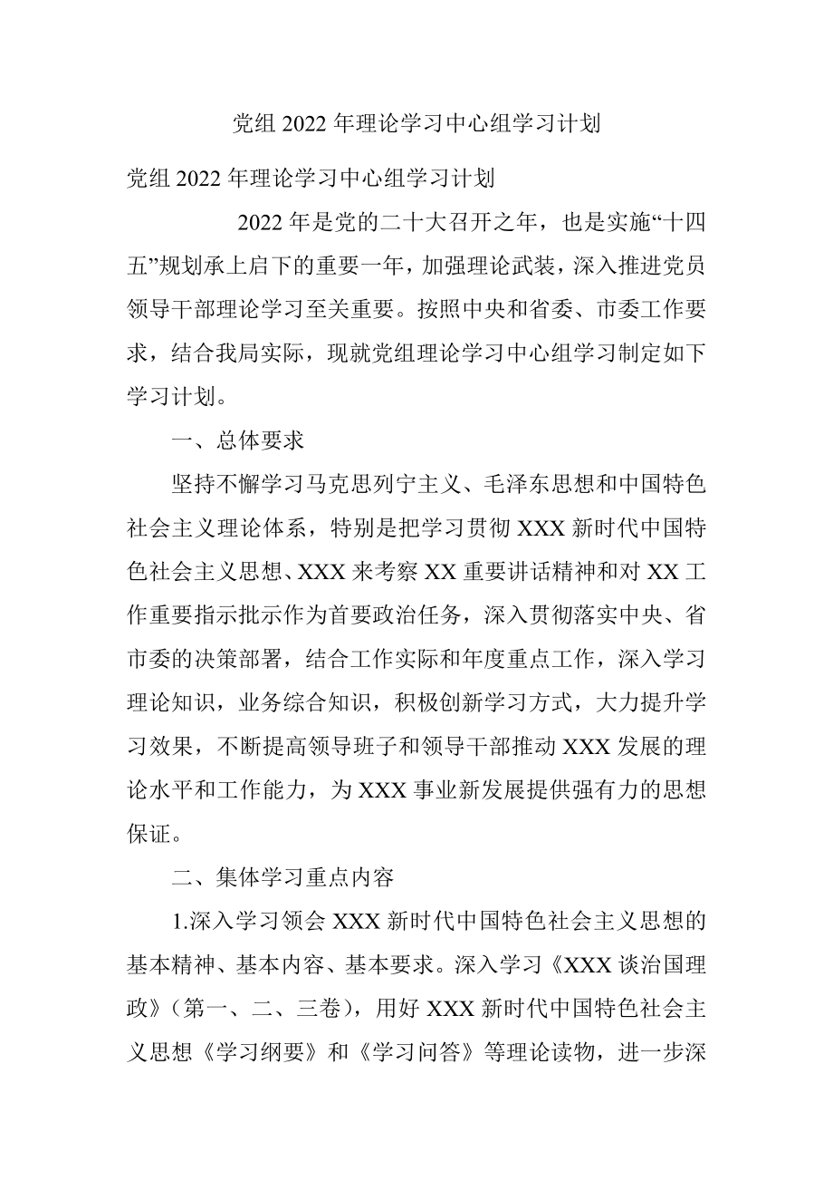 党组2022年理论学习中心组学习计划.docx_第1页