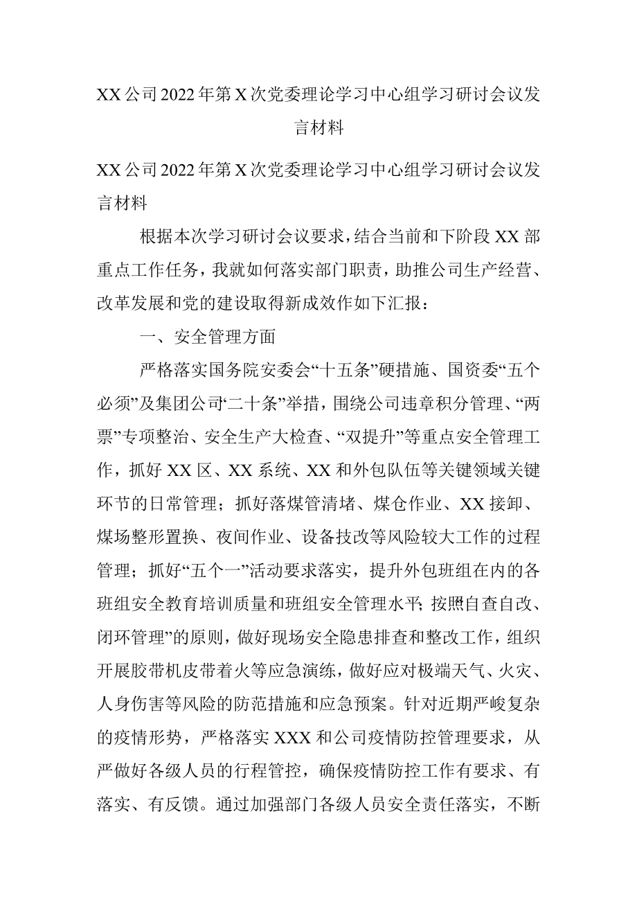 XX公司2022年第X次党委理论学习中心组学习研讨会议发言材料.docx_第1页