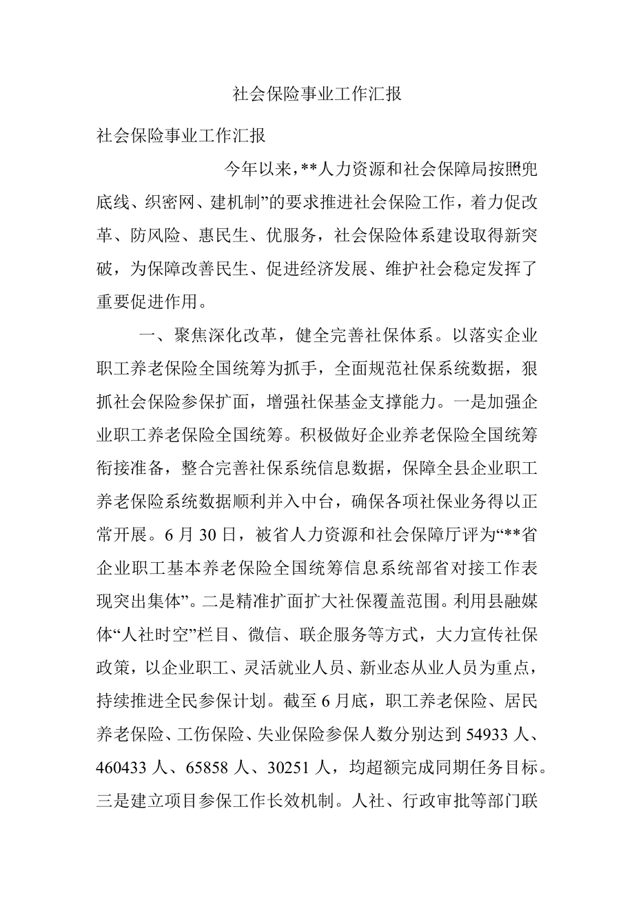 社会保险事业工作汇报.docx_第1页