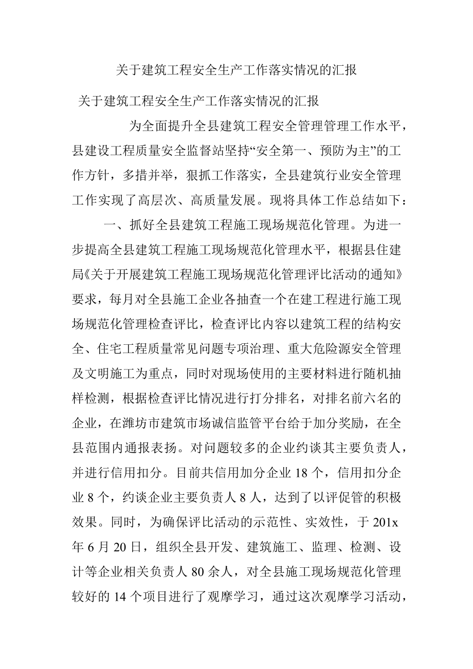 关于建筑工程安全生产工作落实情况的汇报.docx_第1页