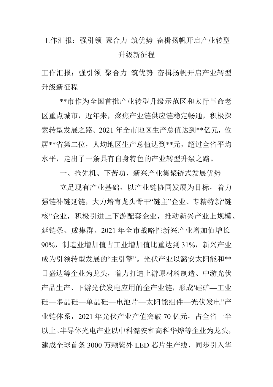 工作汇报：强引领 聚合力 筑优势 奋楫扬帆开启产业转型升级新征程.docx_第1页