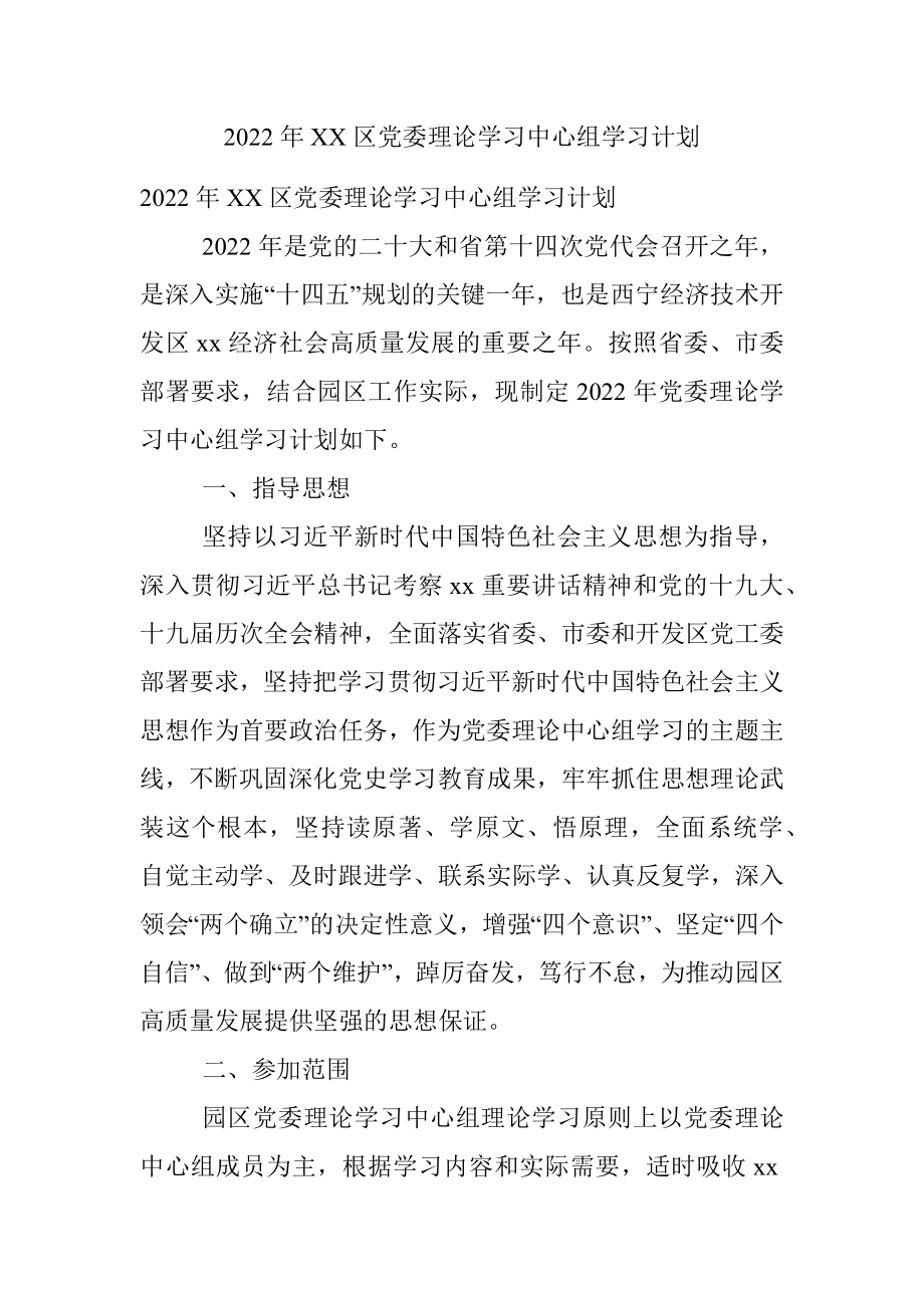 2022年XX区党委理论学习中心组学习计划.docx_第1页