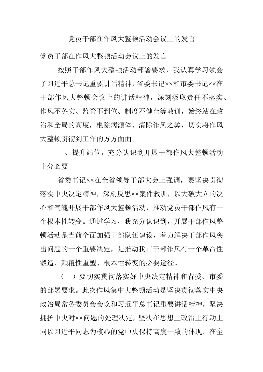 党员干部在作风大整顿活动会议上的发言.docx_第1页