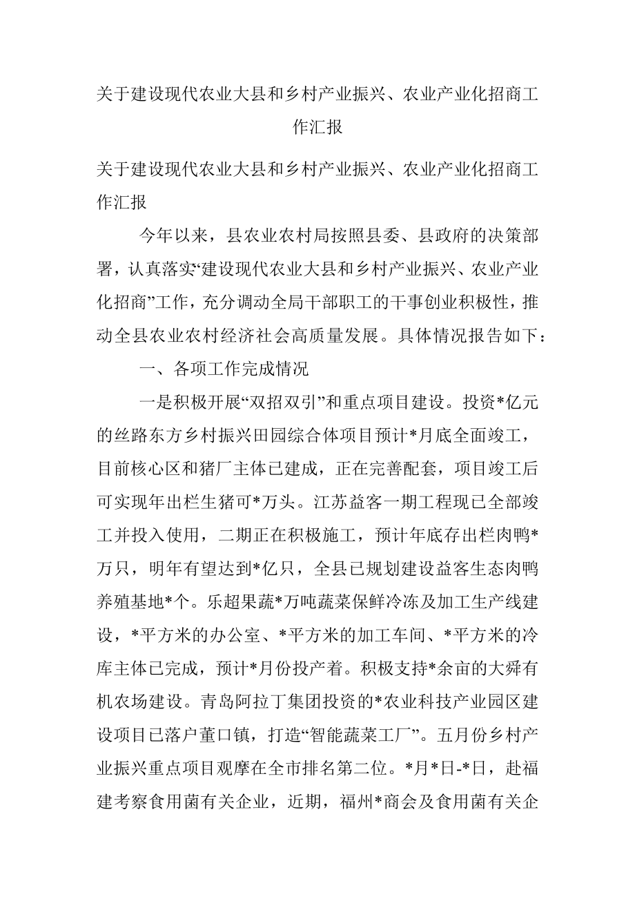 关于建设现代农业大县和乡村产业振兴、农业产业化招商工作汇报.docx_第1页