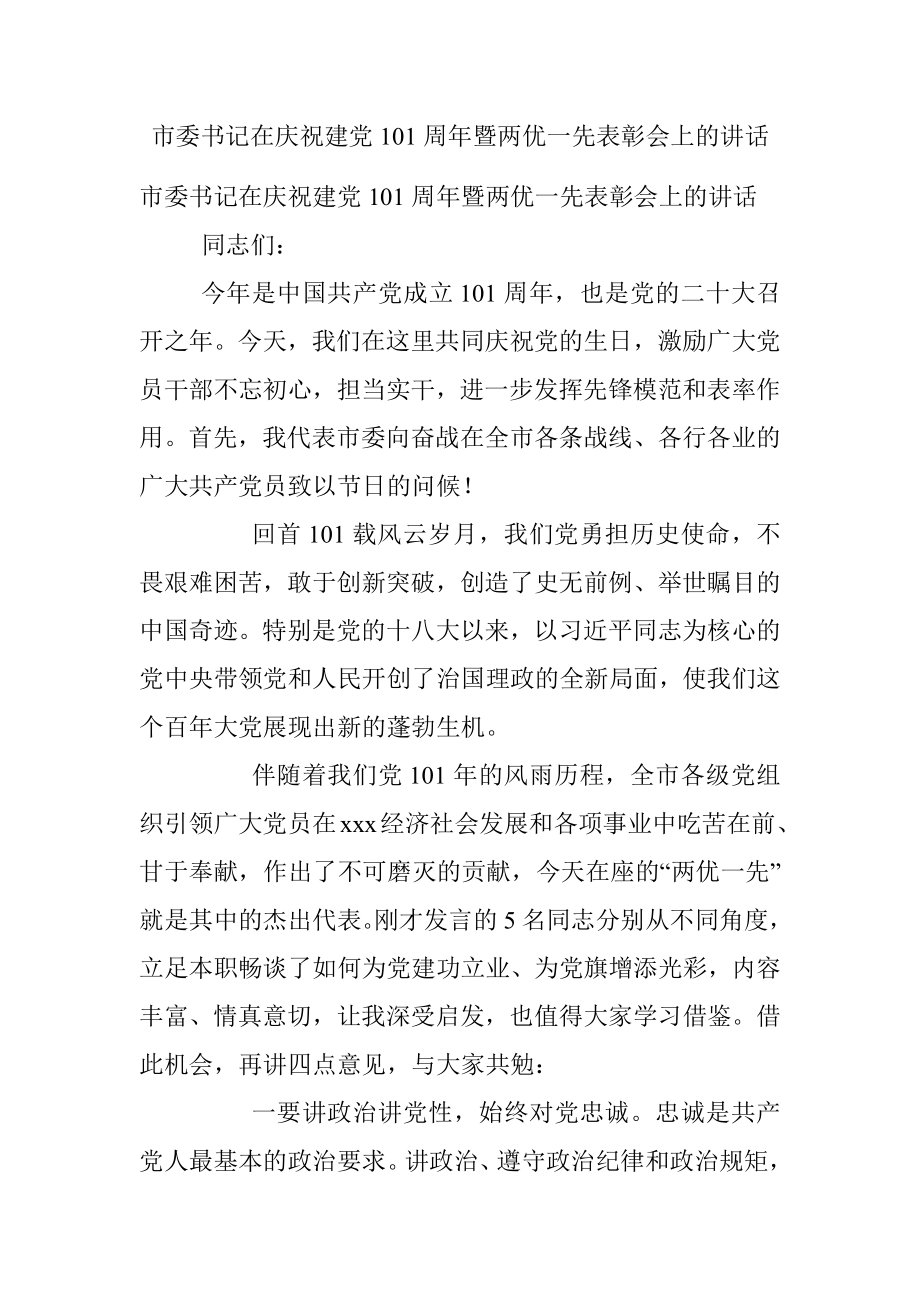 市委书记在庆祝建党101周年暨两优一先表彰会上的讲话.docx_第1页