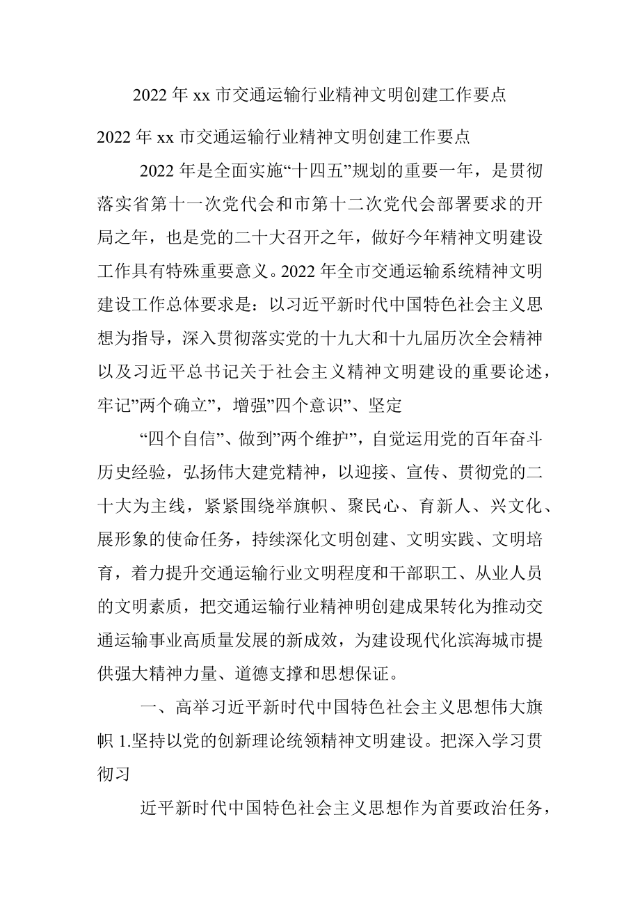 2022年xx市交通运输行业精神文明创建工作要点.docx_第1页