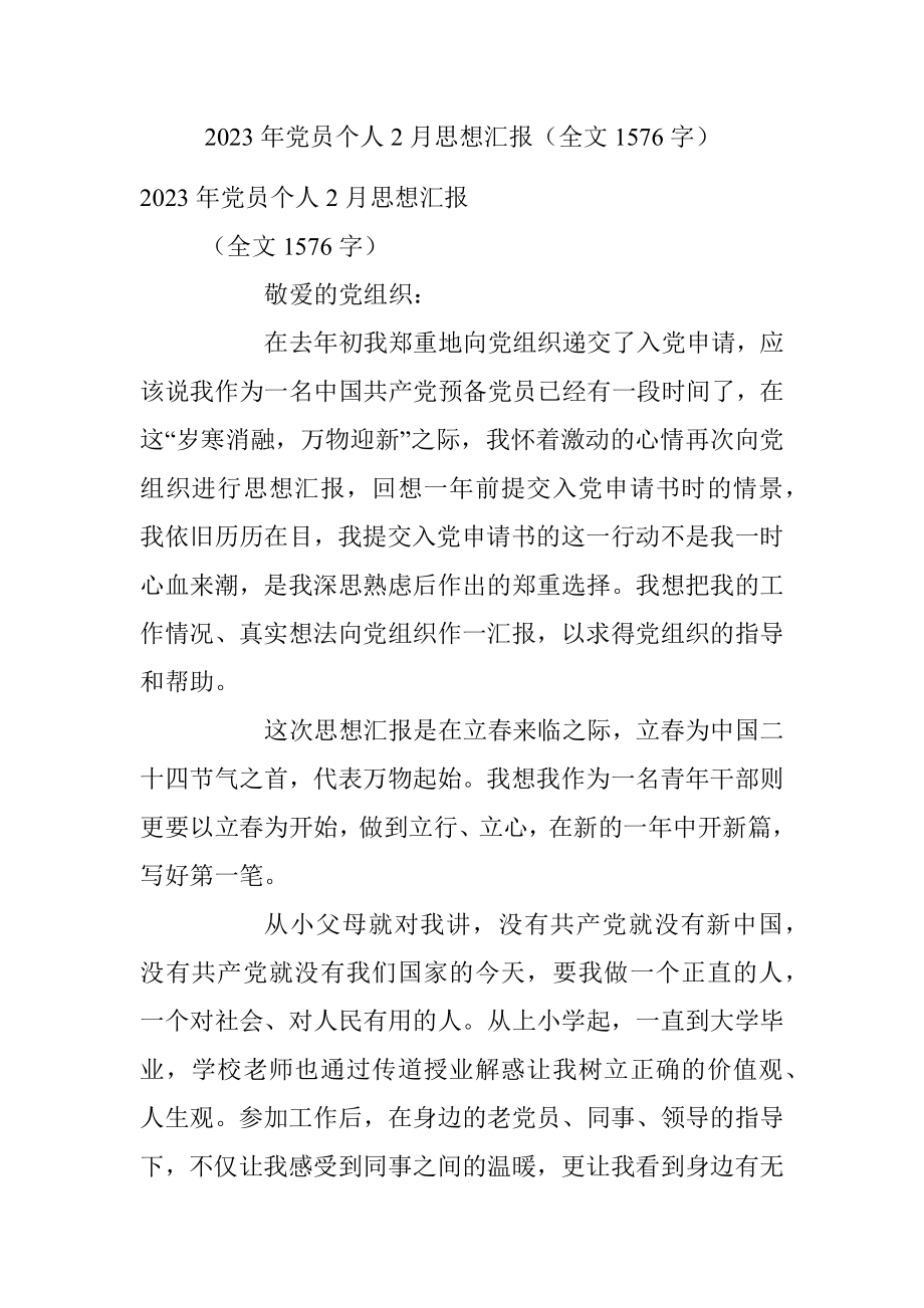 2023年党员个人2月思想汇报（全文1576字）.docx_第1页