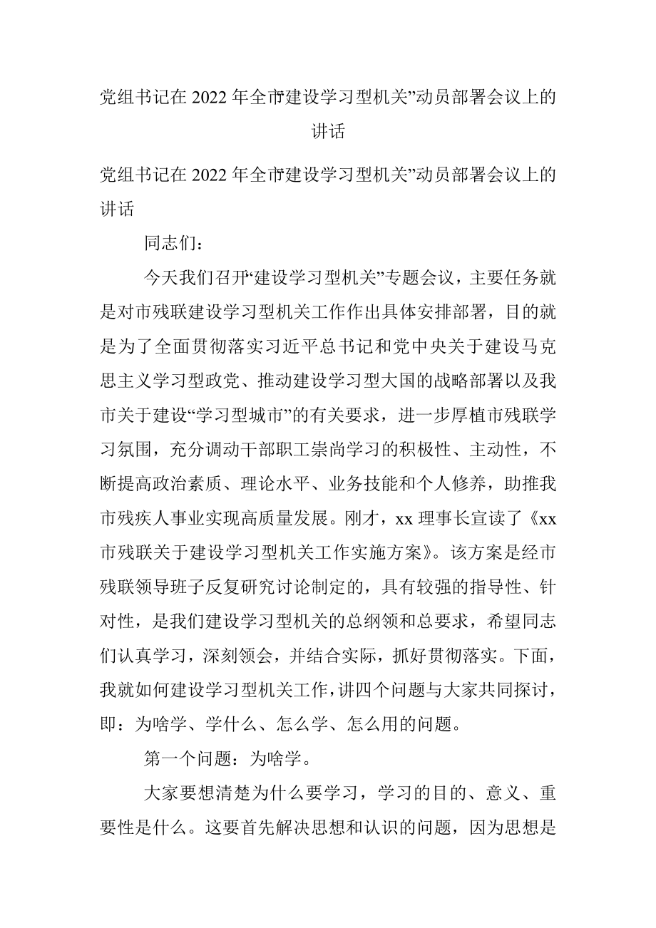 党组书记在2022年全市“建设学习型机关”动员部署会议上的讲话.docx_第1页