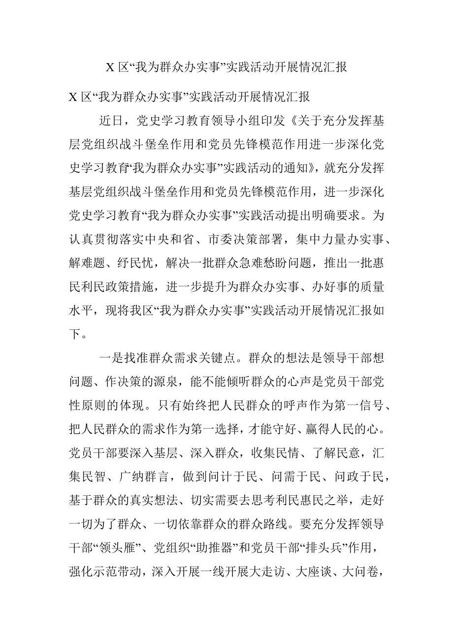 X区“我为群众办实事”实践活动开展情况汇报.docx_第1页