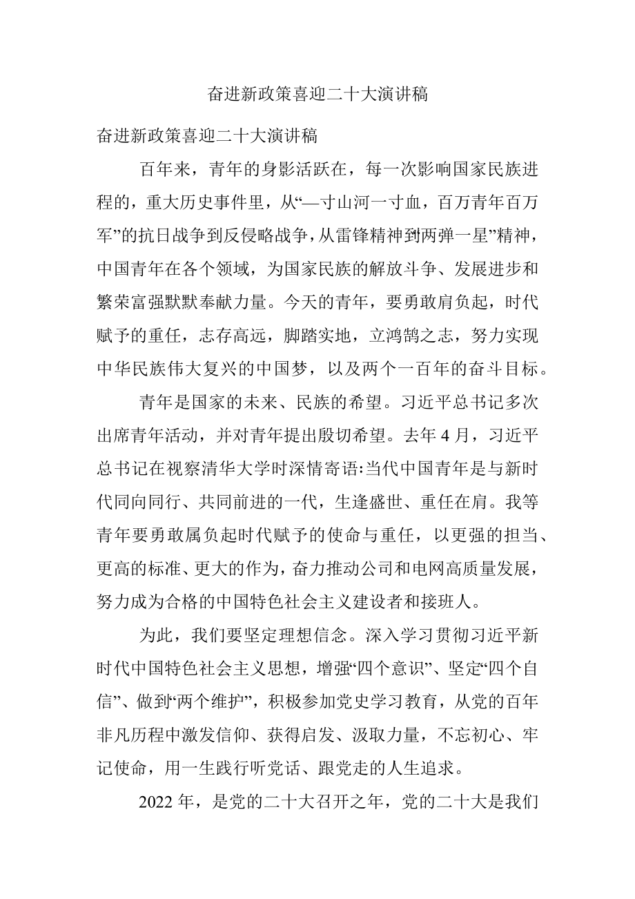 奋进新政策喜迎二十大演讲稿.docx_第1页