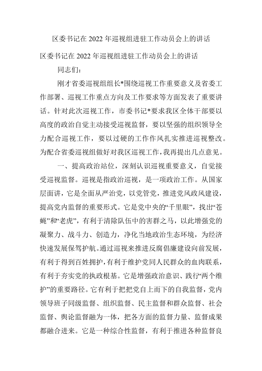 区委书记在2022年巡视组进驻工作动员会上的讲话.docx_第1页